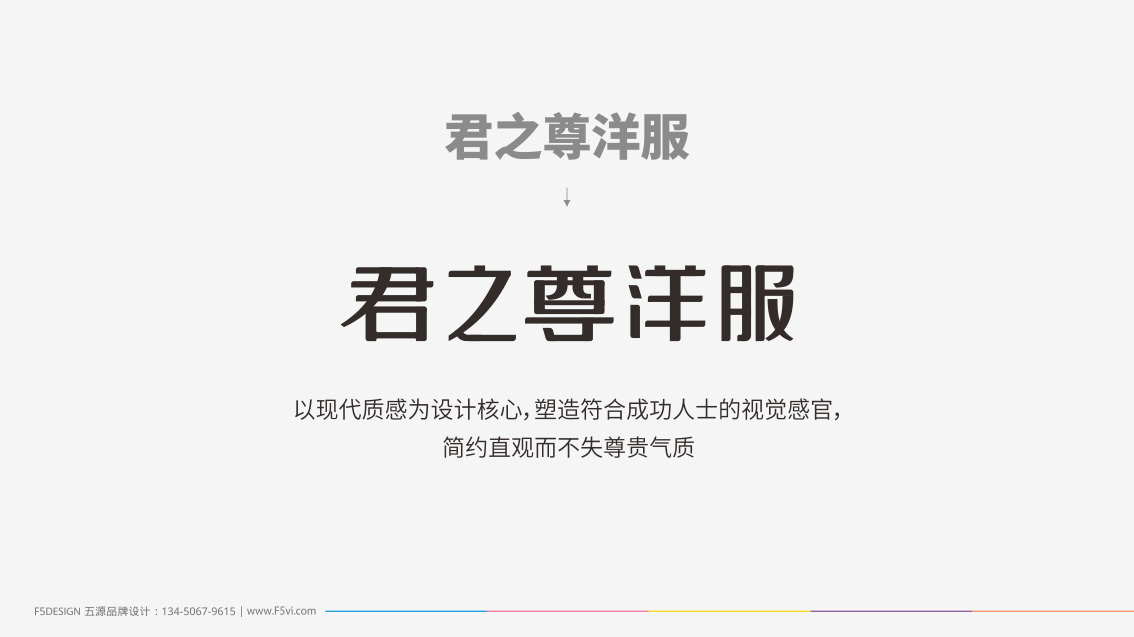 服裝連鎖品牌形象升級,logo設(shè)計,VI設(shè)計